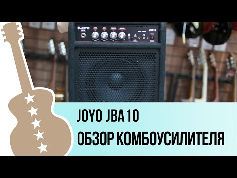 Joyo JBA10 - обзор комбоусилителя