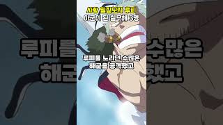 사황 밀짚모자 루피의 아군이 된 칠무해 3명