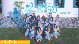 [情報] AKB48 Team TP - '一秒一秒約好'(舞蹈版)