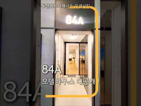 [두산위브더제니스 오션시티] 84A타입 모델하우스를 전격 공개합…