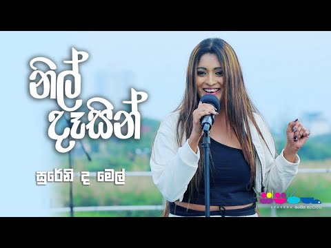 "නිල් දෑසින්" | Sureni De Mel | Sparsha