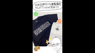 【チャンネル公式Tシャツ公開】6月10日(金)20:00予約開始! #short