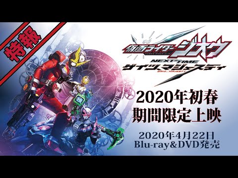 Thumbnail of the video: Vシネクスト「仮面ライダージオウ NEXT TIME ゲイツ、マジェスティ」特報