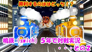 桃鉄（swich）５年で対戦実況・・・その２