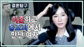 Download lagu 이혼하고 동호회에서 만난 여자 mp3