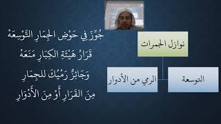 صورة 80 - 81 شرح منظومة فقه النوازل - الحج   نوازل الجمرات