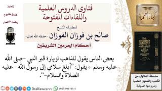 صورة ما حكم إرسال السلام إلى النبي  صلى الله عليه وسلم  مع الزائرين لقبره؟ لمعالي الشيخ صالح الفوزان