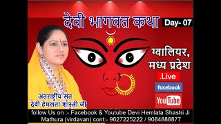 Live - श्रीमद देवी भागवत कथा Day 07 