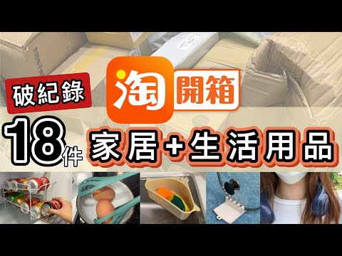 【淘寶開箱】打破草根貓歷來開箱片件數👊18件生活用品➕家品⭕️總有一件讓你心動😍拆完即時試用👍但...最後一件...中伏踩雷?😨Taobao Haul & Unboxing