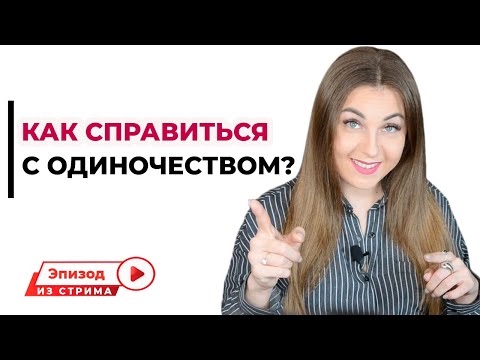 Как справиться с чувством одиночества? Где найти общение?