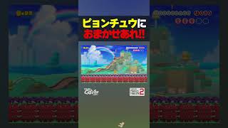 ピョンチュウにおまかせあれ！【マリオメーカー2】