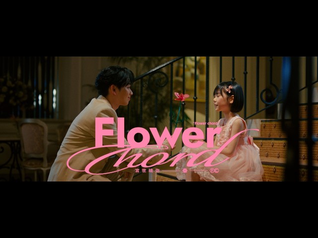 宮世琉弥 3月25日(水)発売 3rd Album 「Illusion」より先行配信されたリード曲『Flower chord』のMusic Videoが公開!華やかなホテルを舞台に壮大な撮影!どこかレトロさを感じさせる衣装やダンス演出、ストーリーに注目! 2 YouTubeサムネイル