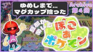 【ぽこポケ】4日目：旦那が楽しむ、ぽこポケ【Swich2】