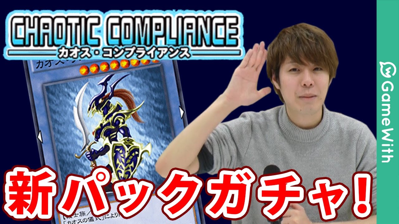 新パック「カオスコンプライアンス」を約100連！神引きなるか！？【遊戯王デュエルリンクス】