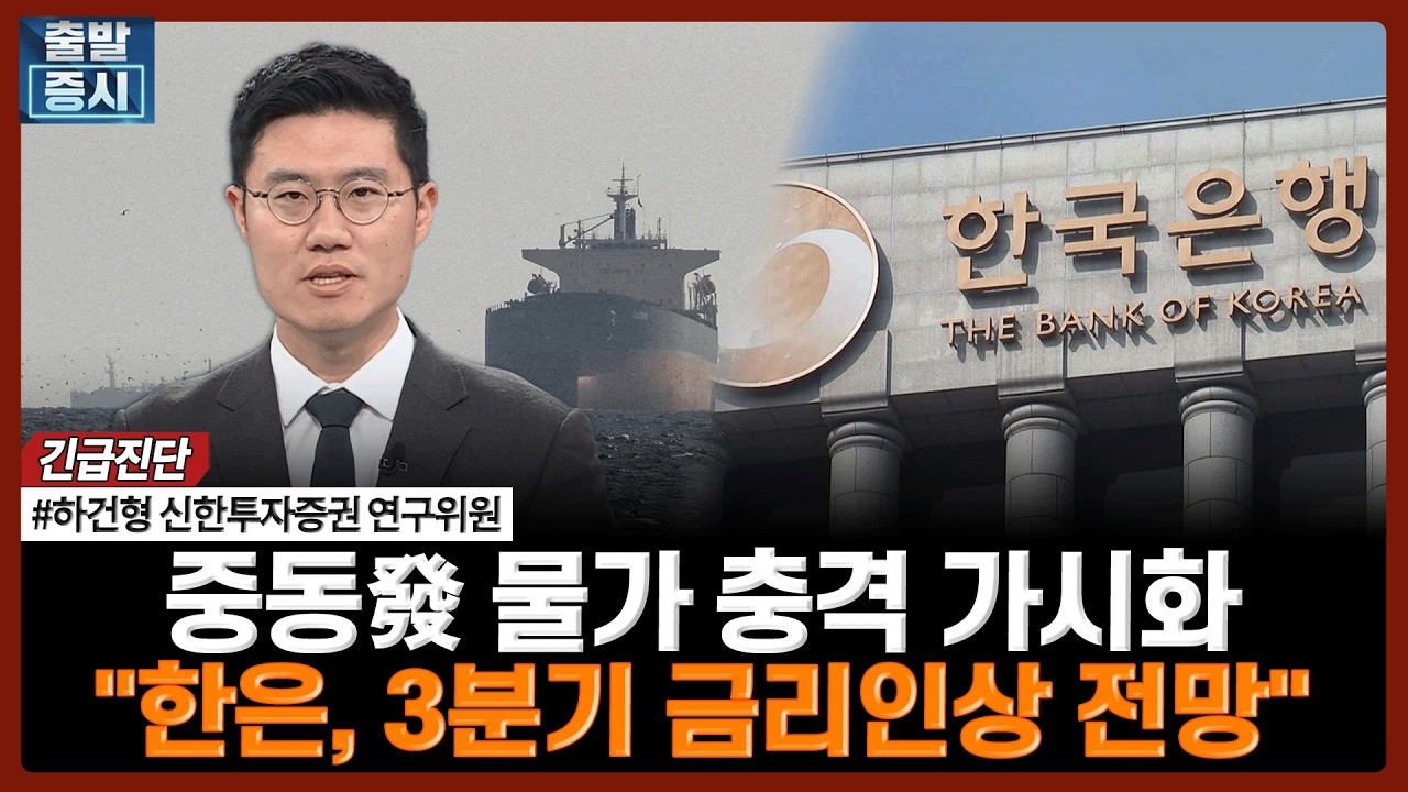 중동發 물가 충격 가시화…"한은, 3분기 금리인상 전망" | 하건형 신한투자증권 연구위원