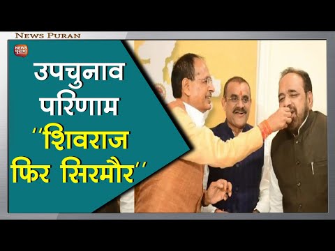 मप्र उपचुनाव। भाजपा की दीवाली और कांग्रेस का निकला सियासी दीवालाा