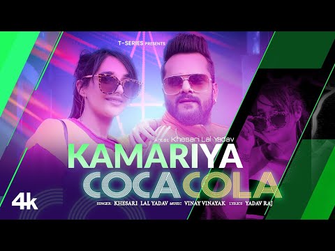 Poster Kamariya Coca Cola Lyrics – Khesari Lal Yadav