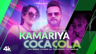 Kamariya Coca Cola Lyrics | Khesari Lal Yadav