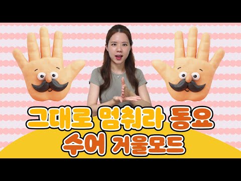 「그대로」의 한국수어 표현