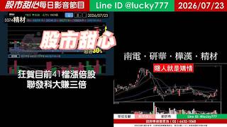 0723【甜心盤後節目】【168赤馬紅羊專屬優惠案】狂賀累計41檔長輩股，發哥大賺三倍！南電．研華．樺漢．精材．賤人就是矯情／諮詢專線變更為0266321068