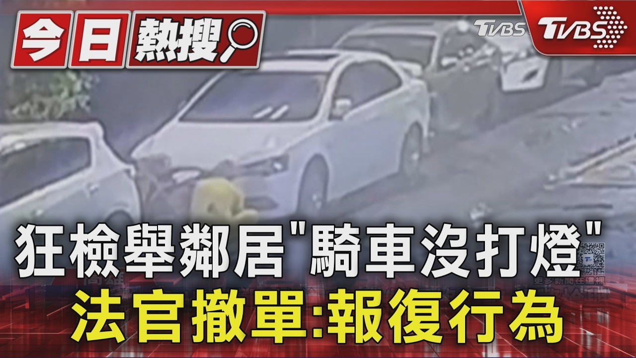影音/一年檢舉百次! 架監視器拍鄰居「騎車沒打燈」 法官撤罰單:報復行為