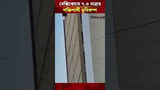 মেক্সিকোতে ৭.৩ মাত্রার শক্তিশালী ভূমিকম্প, জারি সুনামি সতর্কতা ! | Daily Sakalbela