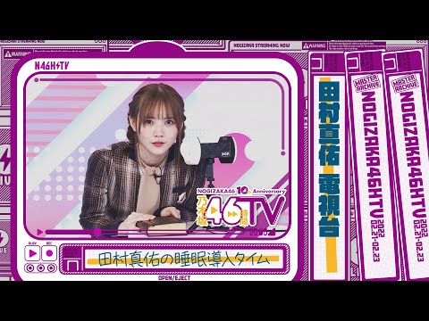 乃木坂46時間TV・乃木坂電視台『田村真佑』
