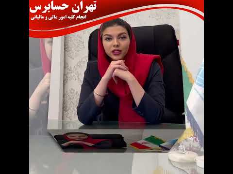 به تهران حسابرس خوش آمدید