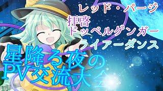 『星降る夜のPV交流大会』サビまとめ