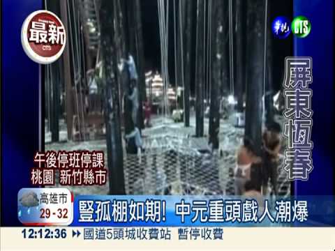 風雨無阻! 恆春豎孤棚如期舉行