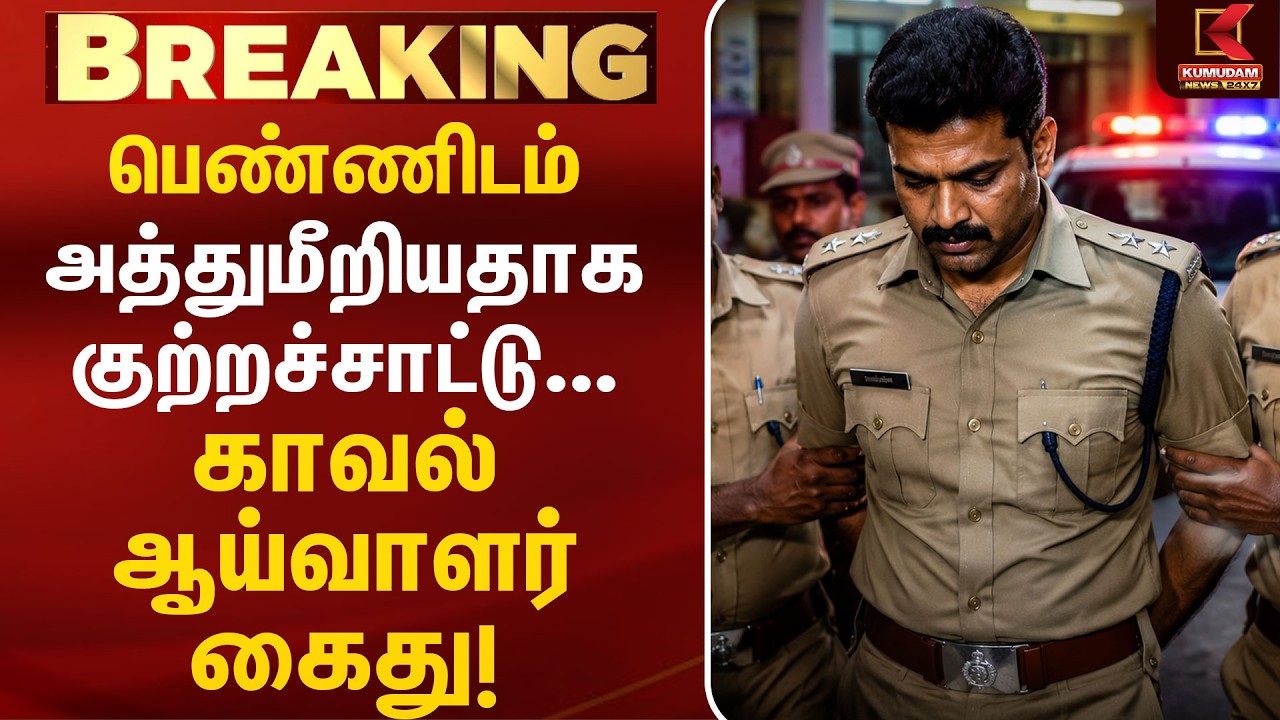 பெண்ணிடம் அத்துமீறியதாக குற்றச்சாட்டு... காவல் ஆய்வாளர் கைது! | Police | Harassment | Abuse |
