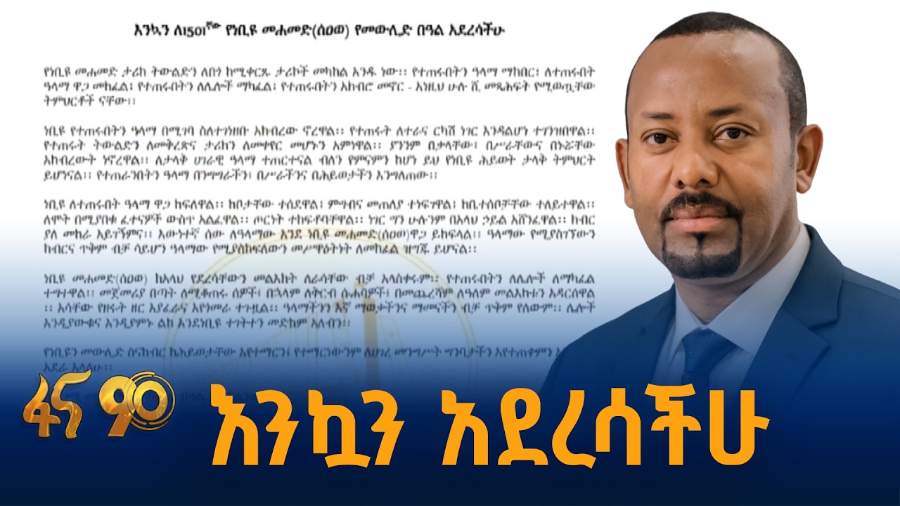 ጠቅላይ ሚኒስትሩ  ለመውሊድ በዓል ያስተላለፉት መልዕክት