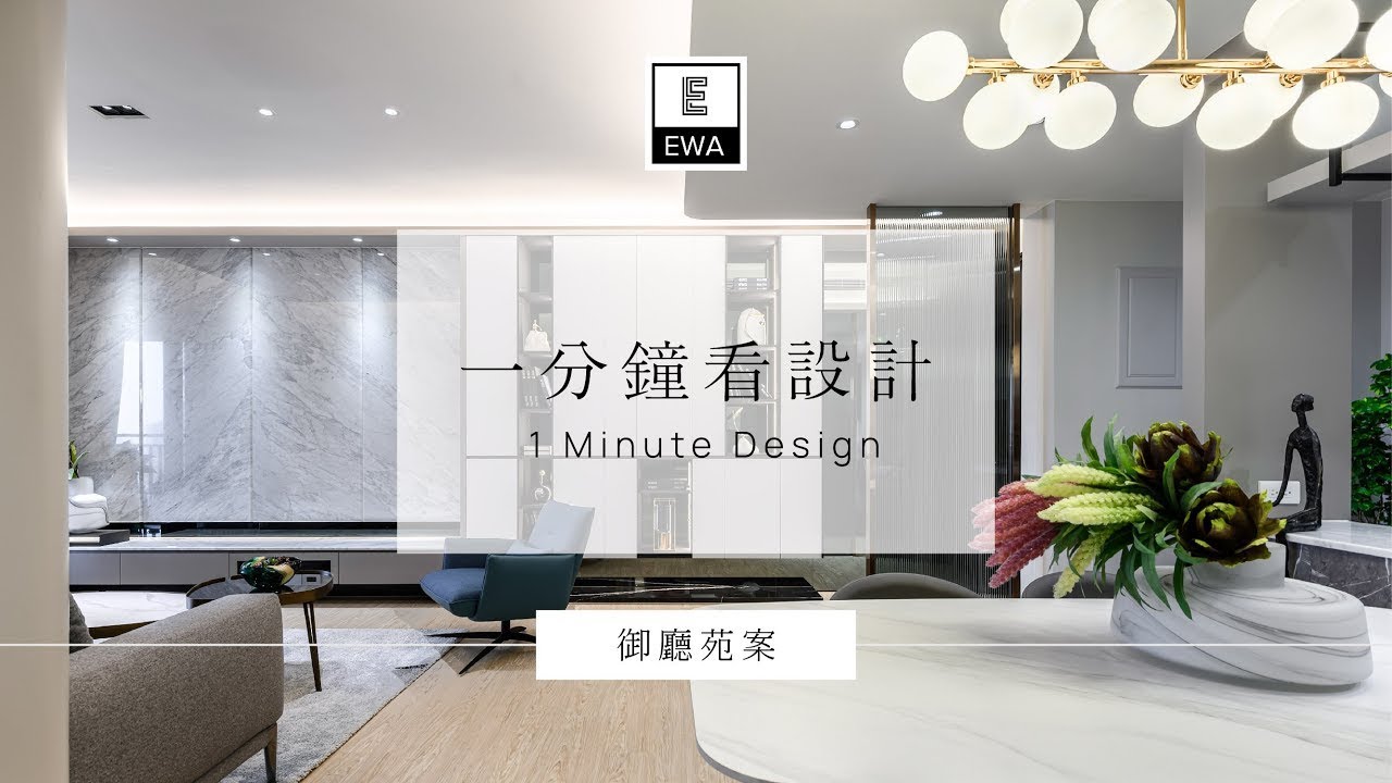 一分鐘看設計-御廳苑