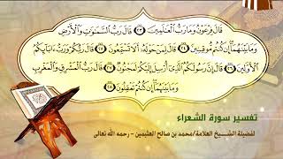 تفسير سورة الشعراء الآية (23-28) لفضيلة الشيخ العلامة ابن عثيمين رحمه الله تعالى image