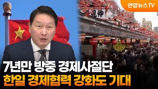 7년만 방중 경제사절단…한일 경제협력 강화도 기대 / 연합뉴스TV (YonhapnewsTV)