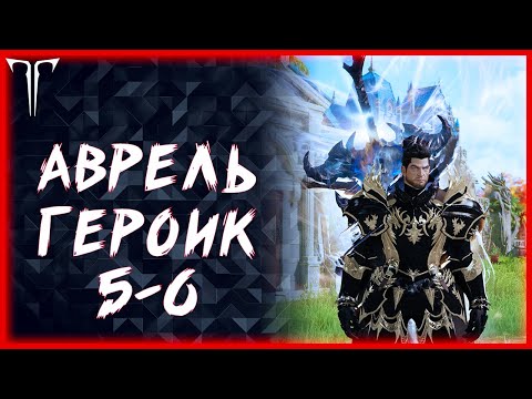 АВРЕЛЬ 5-6 ГЕРОИК ►LOST ARK ONLINE
