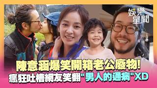 陳意涵狂嗆「老公買廢物」爆笑開箱！許富翔捍衛尊嚴喊「這才是真男人」XD 網友笑翻：這是老公的通病...｜三立娛樂星聞