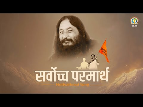 Sarvoccha Parmarth | Dedicating Life for the Divine Mission | DJJS Bhajan [Hindi]