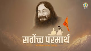Sarvoccha Parmarth | Dedicating Life for the Divine Mission | DJJS Bhajan [Hindi]