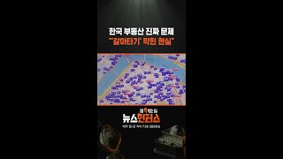 한국 부동산 진짜 문제 "'갈아타기' 막힌 현실"/ SBS / #shorts