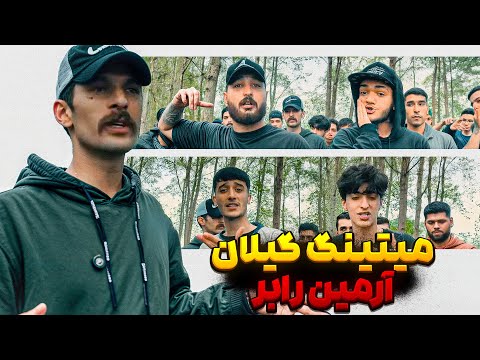 میتینگ گیلان با برگزاری آرمین رابر | stg گیلان 013 