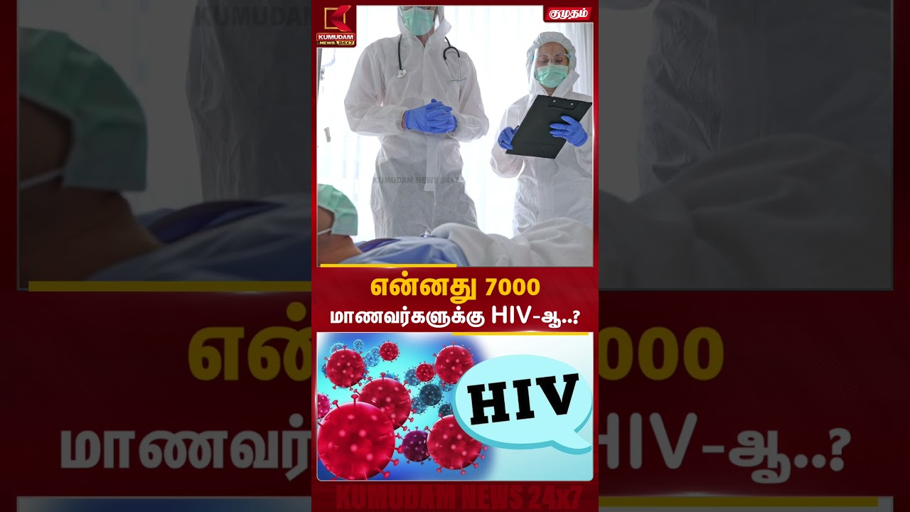 7,000 மாணவர்கள் - HIV விவகாரம்... கர்நாடகாவில் என்ன நடந்தது? | HealthNews | MedicalNews| #shorts