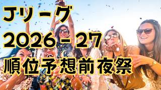 Jリーグ　2026-27シーズン　順位予想募集のまえに前夜祭！！