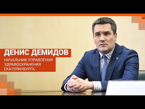 Глава горздрава Екатеринбурга Денис Демидов - о пике эпидемии и поддержке врачей