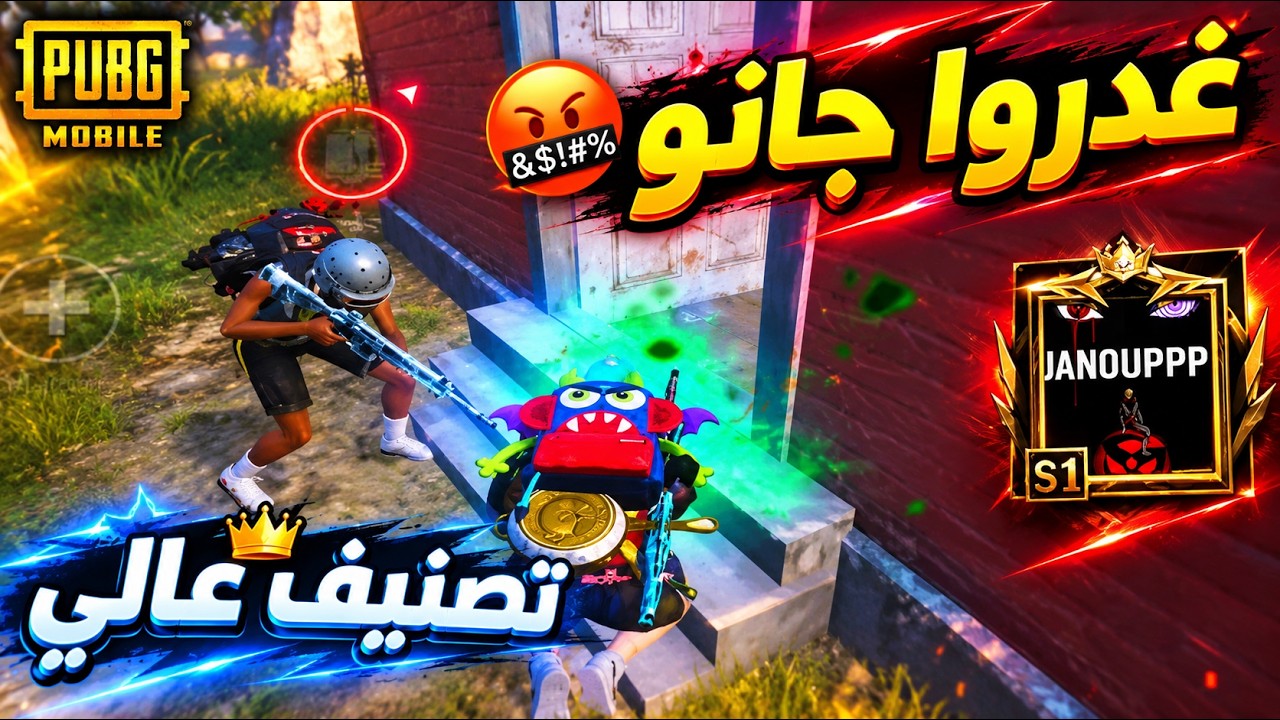 سكواد عراقي يغدرون بجانو بعد ما تحالف معهم ! 😡 ببجي موبايل 