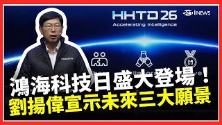 2026鴻海科技日震撼揭幕！劉揚偉登台致謝全球供應鏈！揭秘世界一流企業合作關鍵！霸氣拋三大願景：唯有「分享合作共榮」才能共創科技新未來！｜三立財經iNEWS