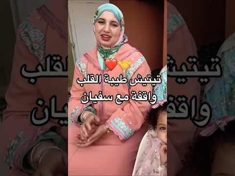 تيتيش طيبة القلب واقفة مع سفيان 😘 #اكسبلور #البهجة_تيفي #تيك_توك #duet #منعيم #وصال_وعلي#funny #ترند