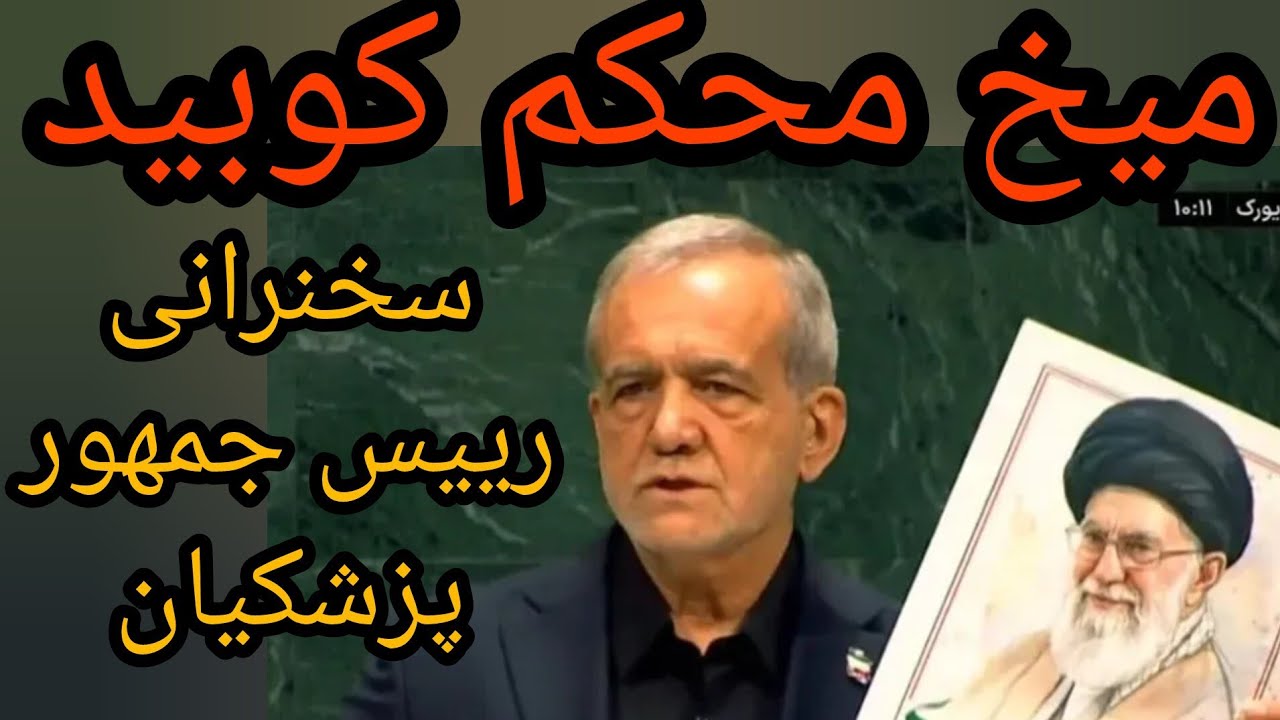 میخ محکم کوبید ، سخنرانی رییس جمهور پزشکیان ، جنگ قطعیست ، مدل بازی ایران 