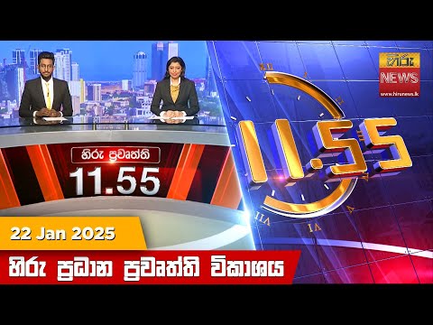 Hiru News 11:55 PM | 2025-01-22