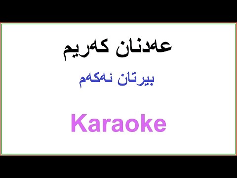 Kurdish Karaoke: Adnan Karim - Birtan Akam عه‌دنان که‌ریم ـ بیرتان ئەکەم